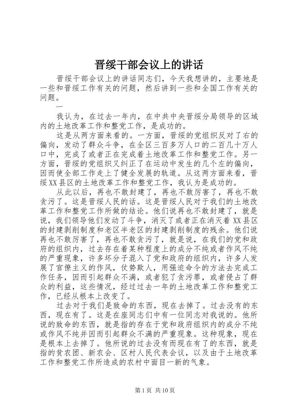 2024年晋绥干部会议上的致辞_第1页