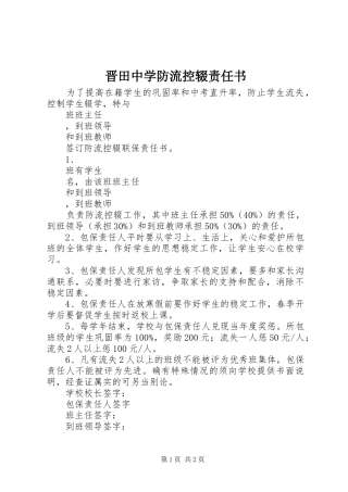 2024年晋田中学防流控辍责任书