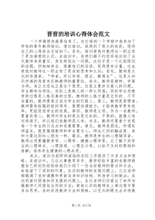 2024年晋营的培训心得体会范文