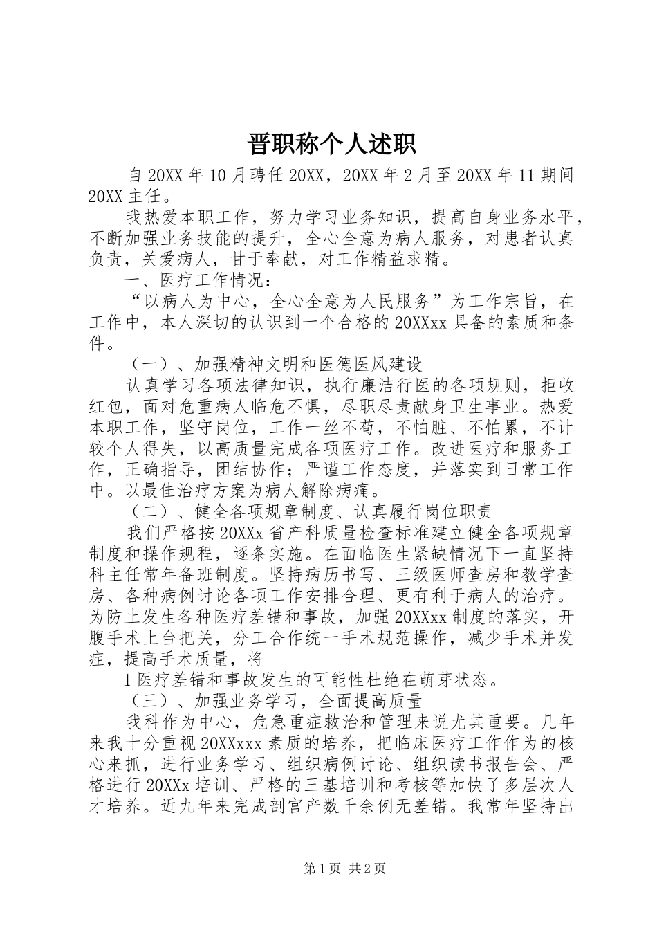 2024年晋职称个人述职_第1页