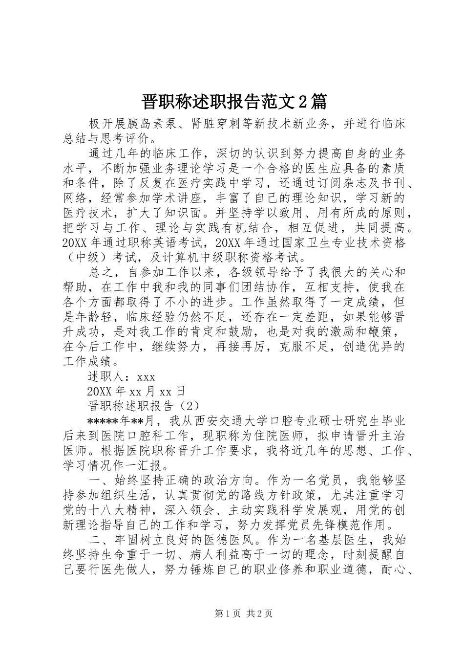 2024年晋职称述职报告范文篇_第1页