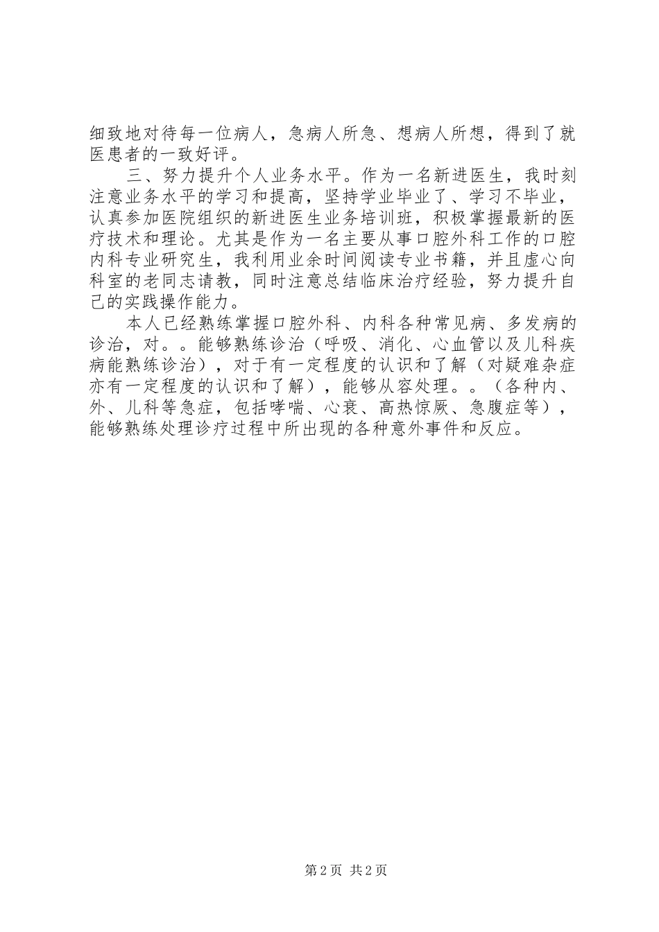 2024年晋职称述职报告范文篇_第2页