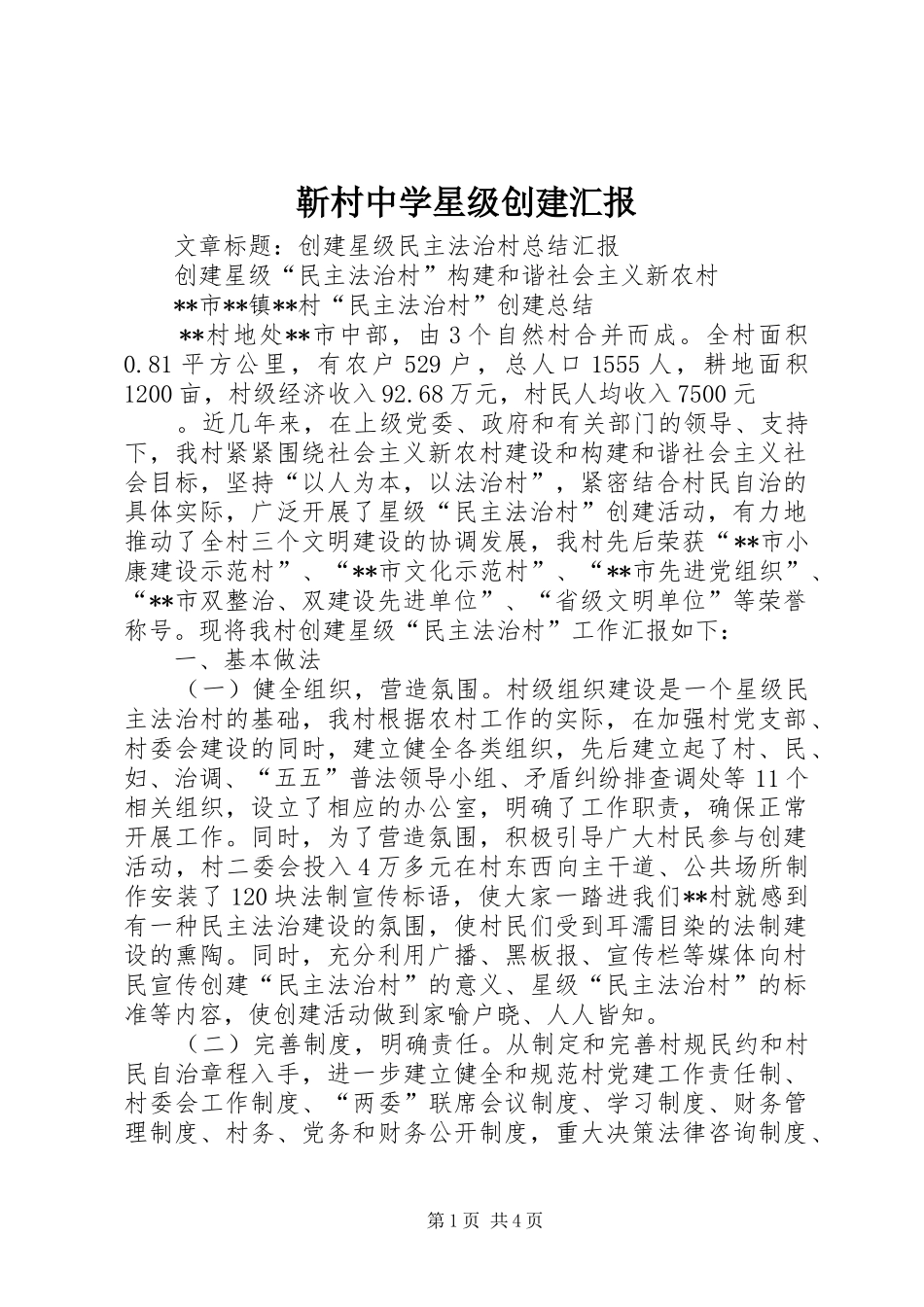 2024年靳村中学星级创建汇报_第1页