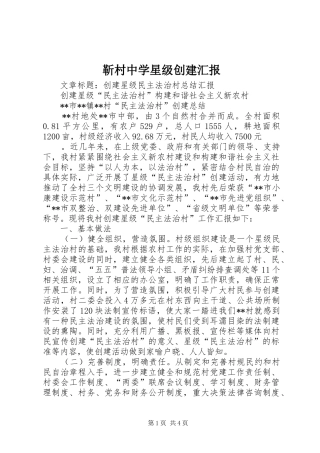 2024年靳村中学星级创建汇报