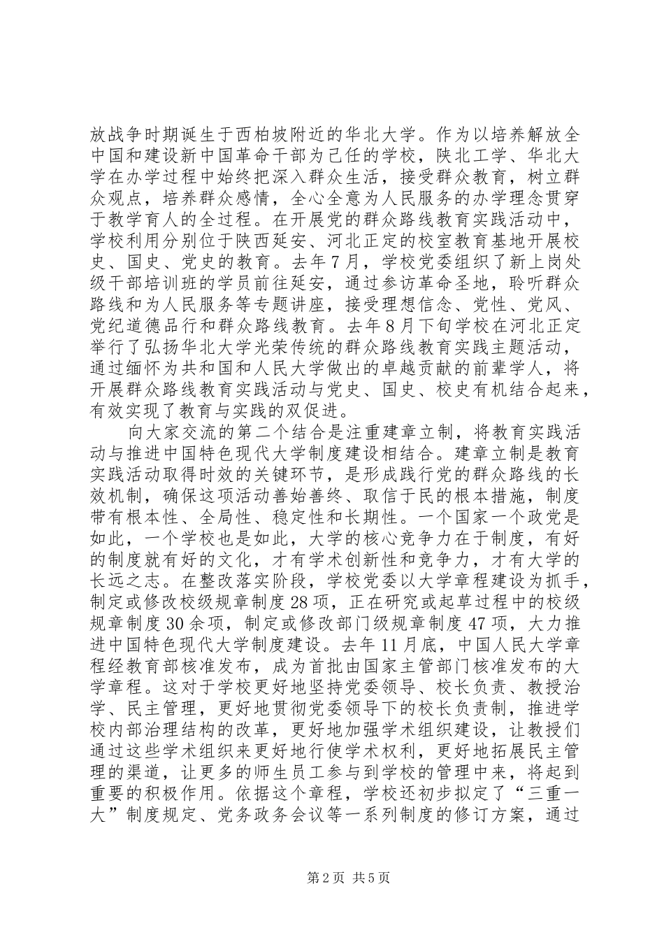 2024年靳诺注重五个结合积极践行群众路线北京高校党委书记论坛社会讲稿首都大讲堂_第2页