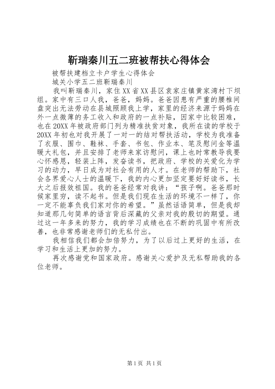 2024年靳瑞秦川五二班被帮扶心得体会_第1页