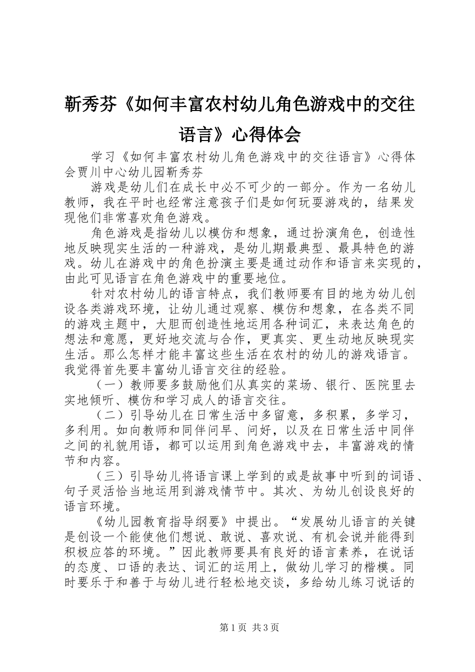 2024年靳秀芬如何丰富农村幼儿角色游戏中的交往语言心得体会_第1页