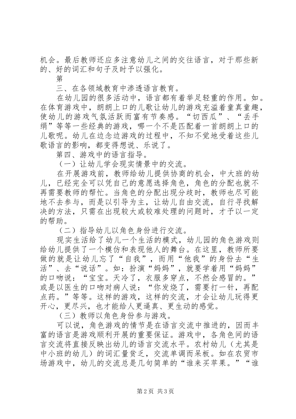 2024年靳秀芬如何丰富农村幼儿角色游戏中的交往语言心得体会_第2页