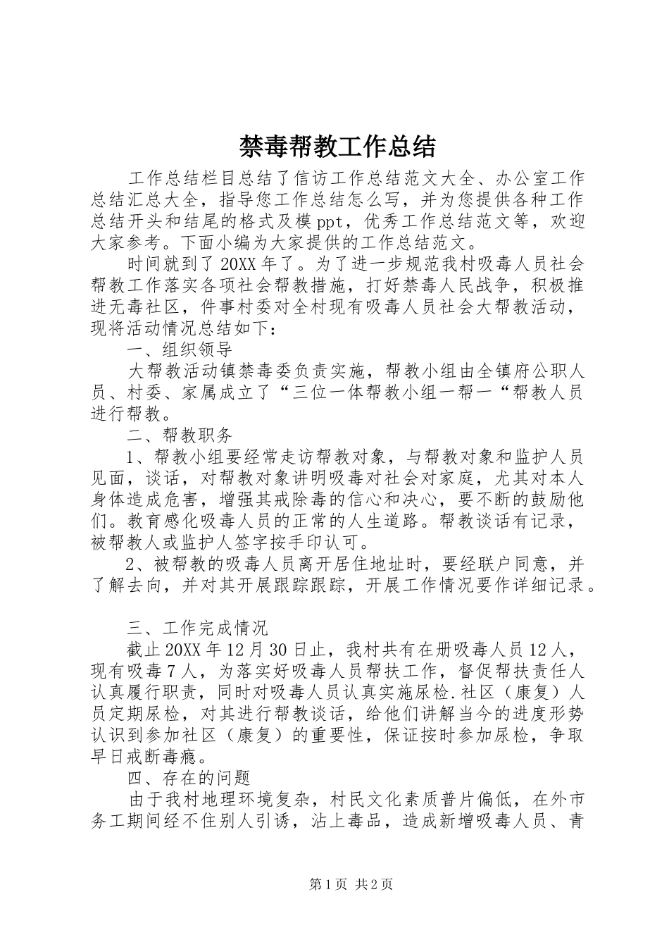 2024年禁毒帮教工作总结_第1页