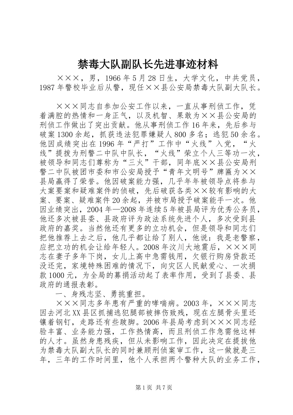 2024年禁毒大队副队长先进事迹材料_第1页
