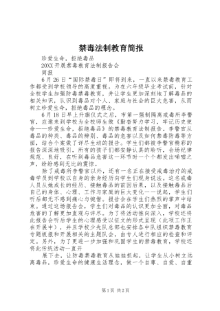 2024年禁毒法制教育简报
