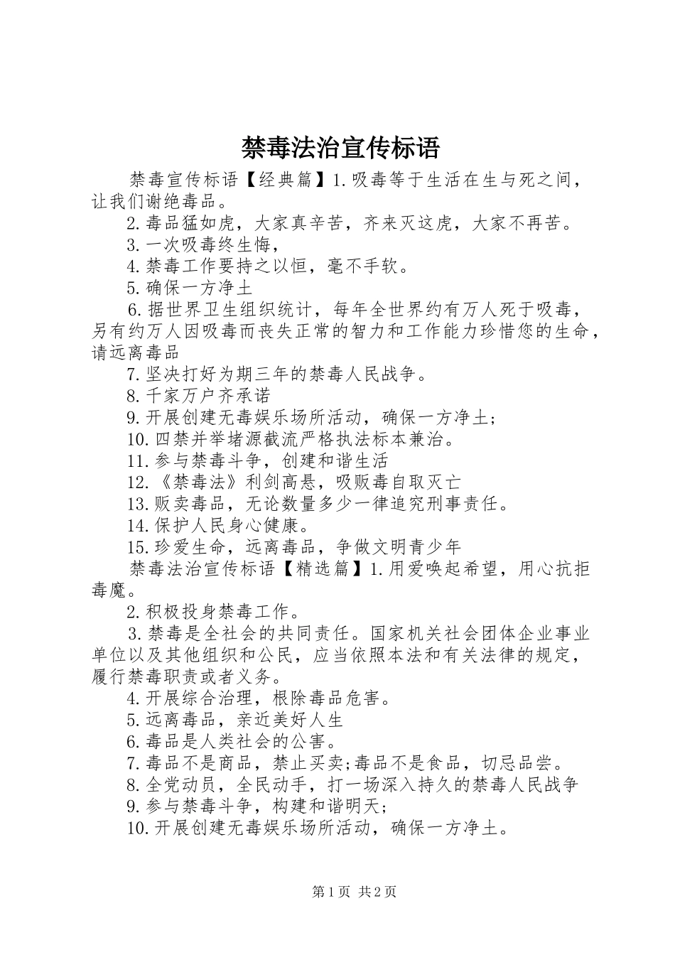 2024年禁毒法治宣传标语_第1页