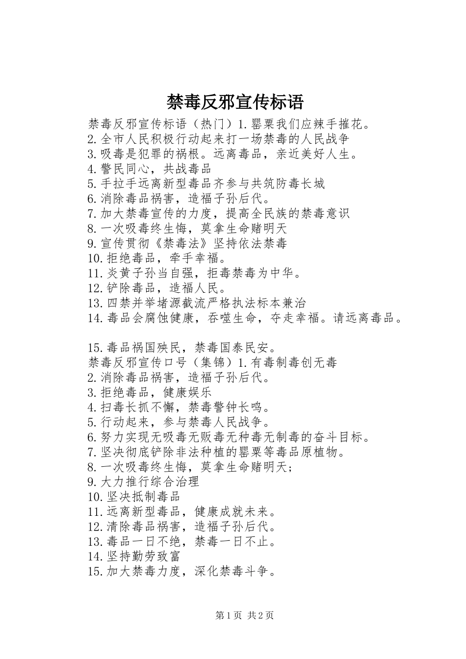 2024年禁毒反邪宣传标语_第1页
