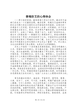 2024年禁毒防艾的心得体会