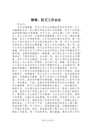 2024年禁毒防艾工作会议