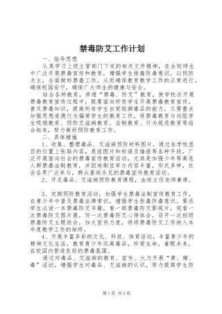 2024年禁毒防艾工作计划