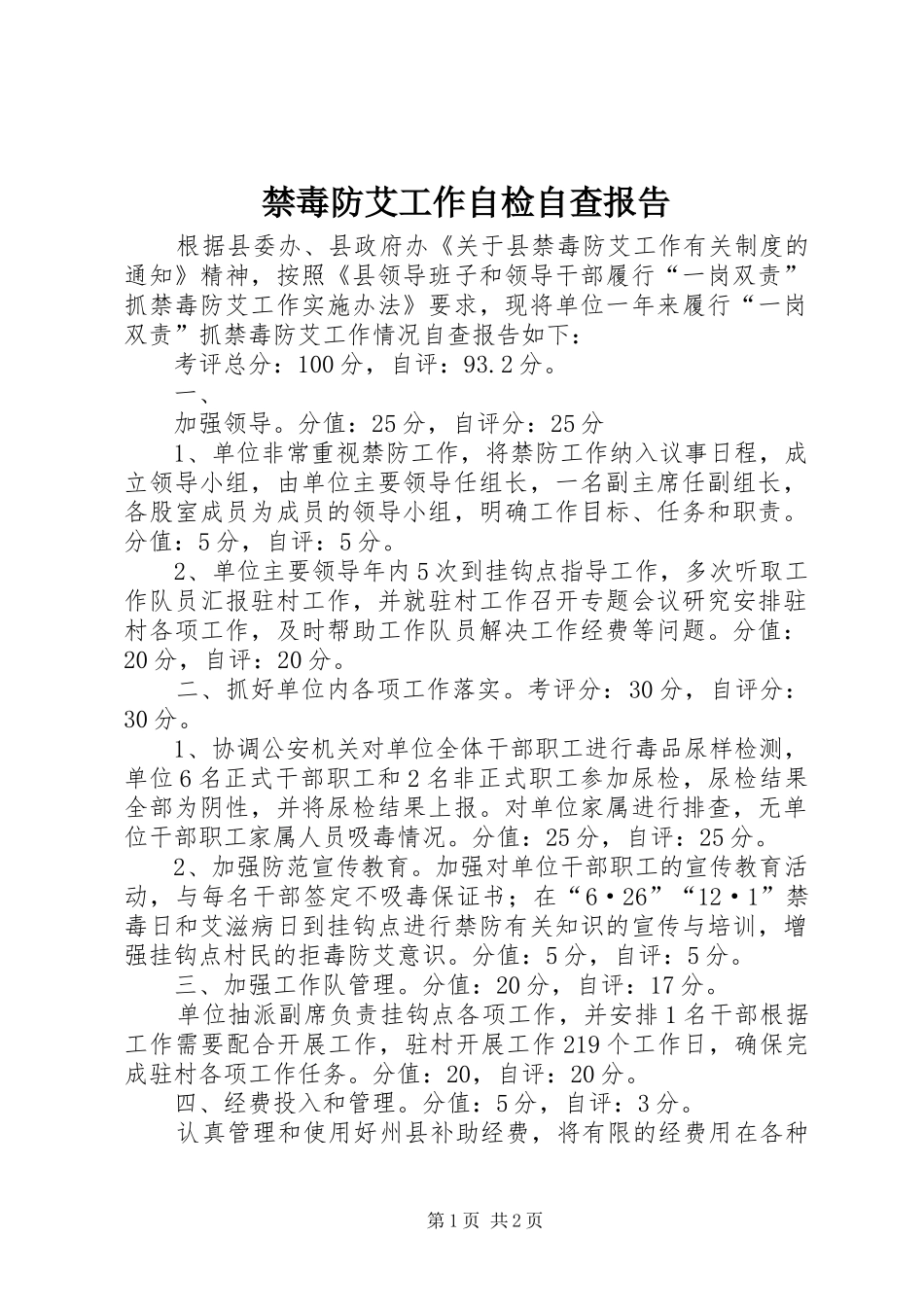 2024年禁毒防艾工作自检自查报告_第1页
