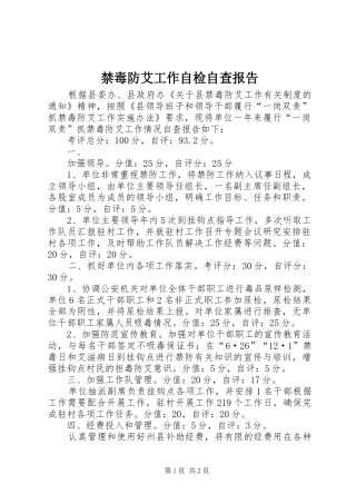 2024年禁毒防艾工作自检自查报告