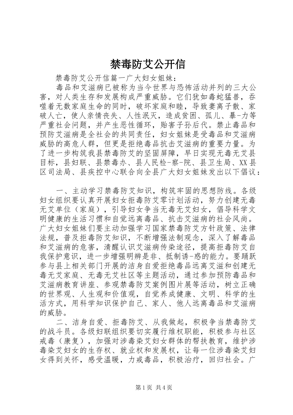 2024年禁毒防艾公开信_第1页