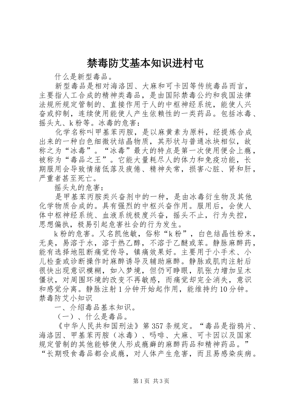 2024年禁毒防艾基本知识进村屯_第1页