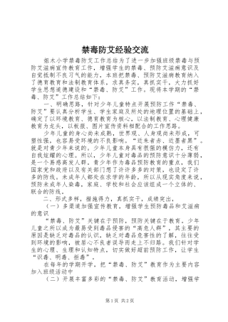 2024年禁毒防艾经验交流