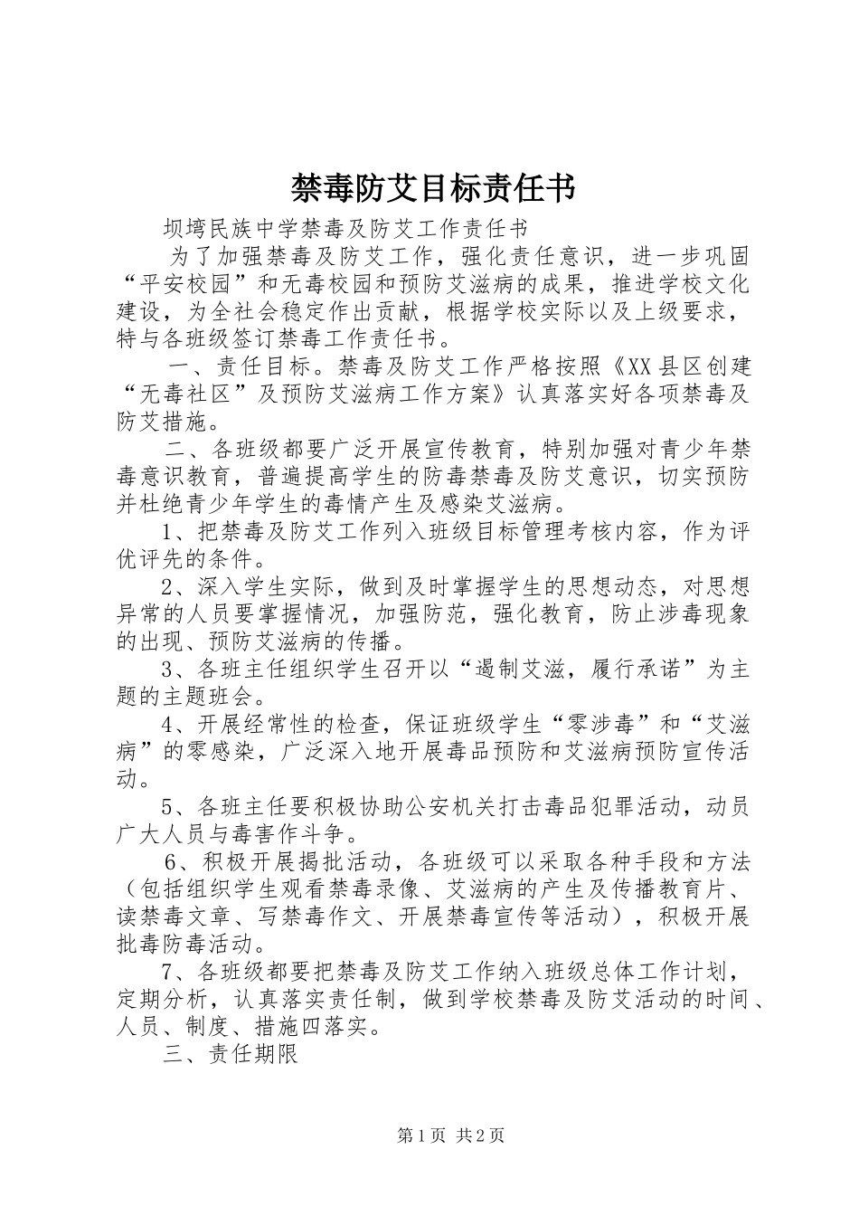 2024年禁毒防艾目标责任书_第1页