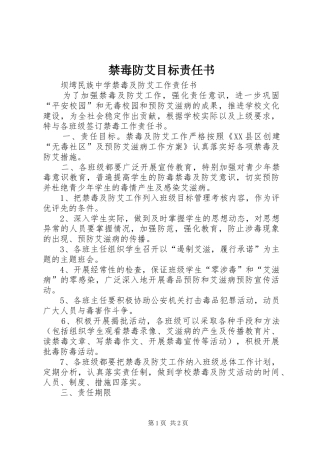 2024年禁毒防艾目标责任书