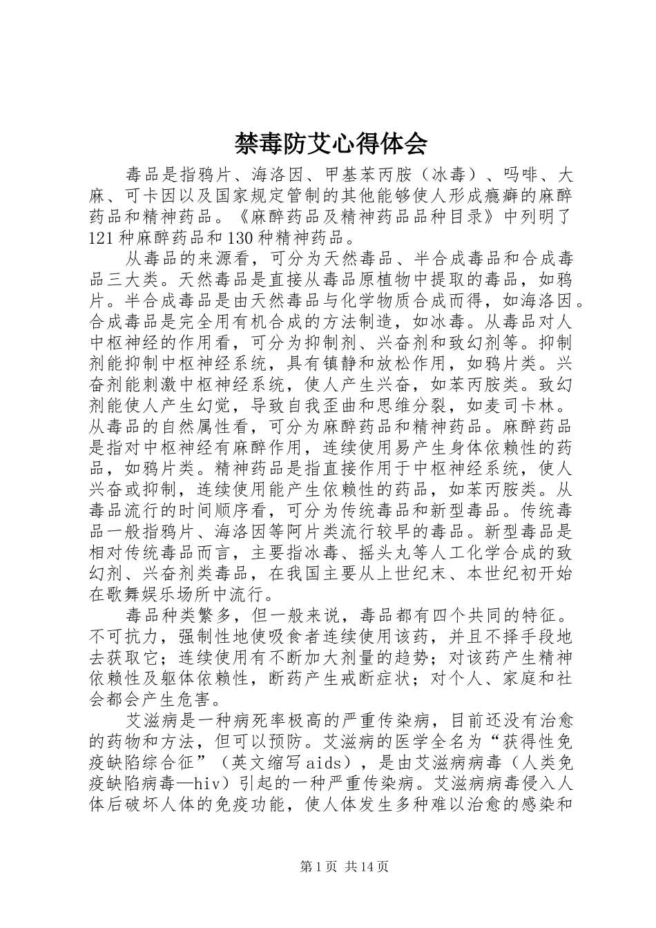 2024年禁毒防艾心得体会_第1页