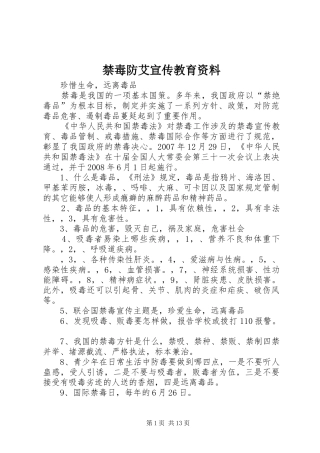 2024年禁毒防艾宣传教育资料