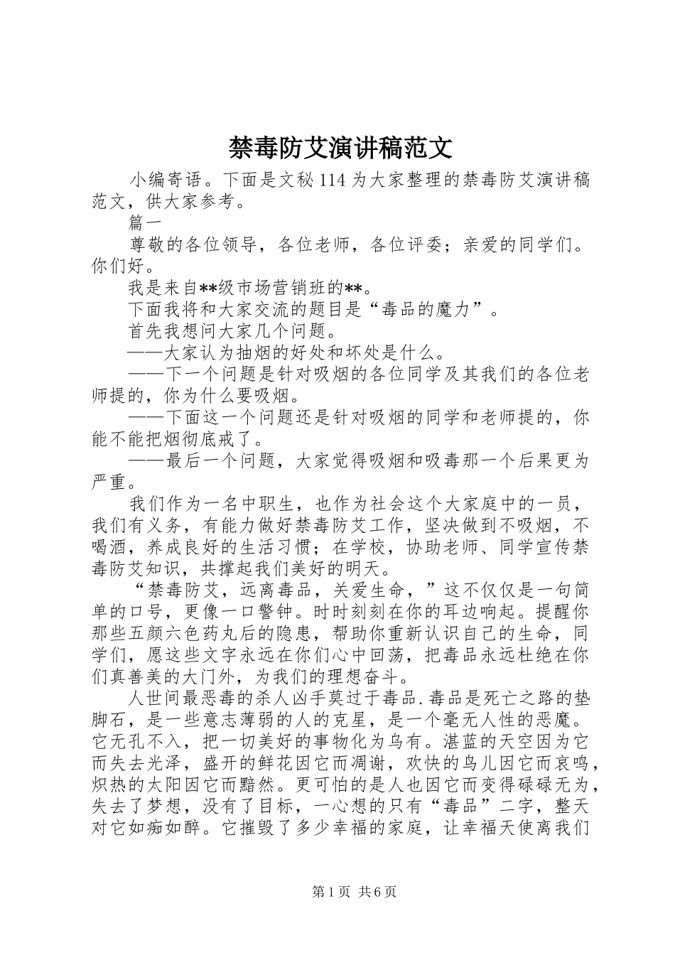 2024年禁毒防艾演讲稿范文_第1页