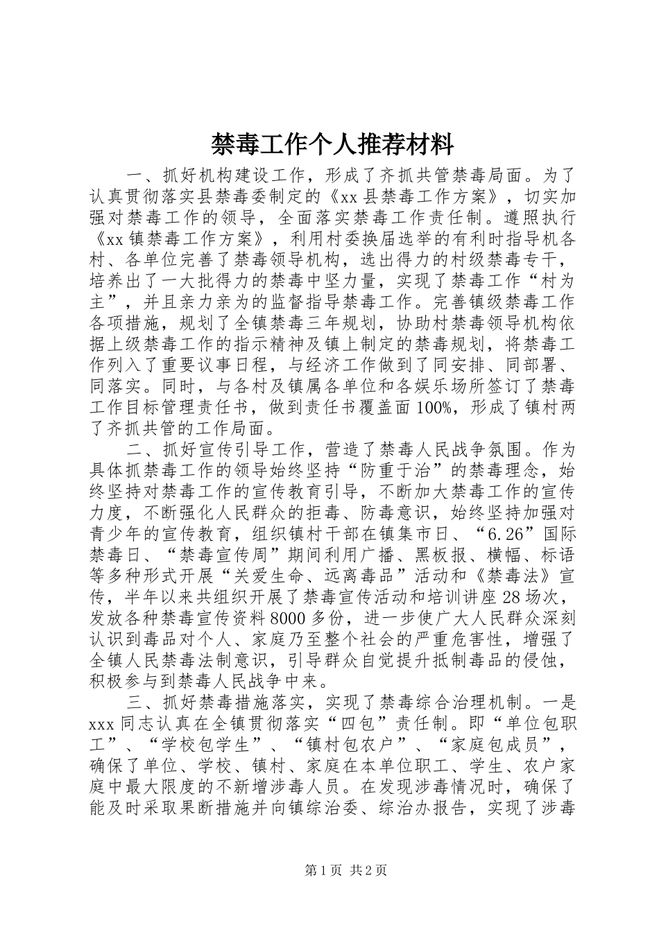 2024年禁毒工作个人推荐材料_第1页