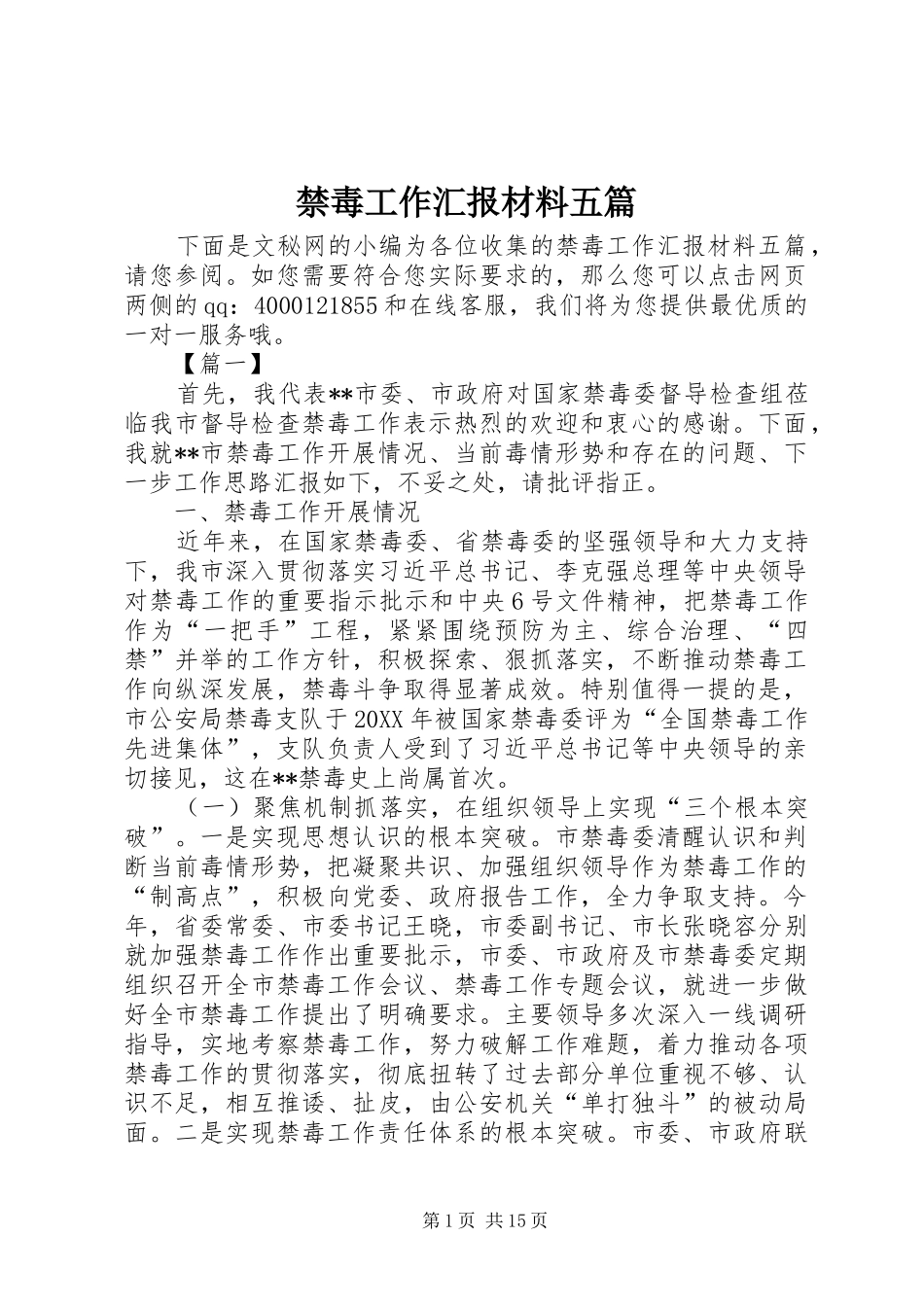 2024年禁毒工作汇报材料五篇_第1页