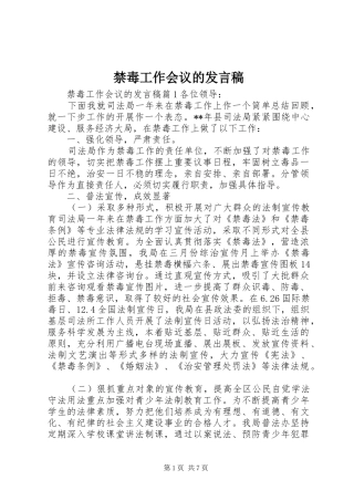 2024年禁毒工作会议的讲话稿