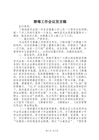 2024年禁毒工作会议发言稿