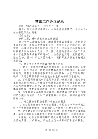 2024年禁毒工作会议记录