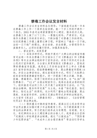 2024年禁毒工作会议讲话材料