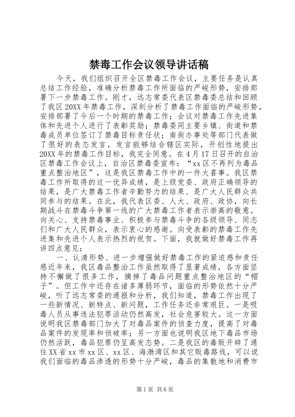 2024年禁毒工作会议领导致辞稿_第1页
