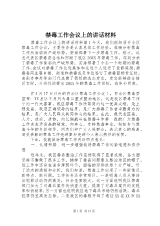 2024年禁毒工作会议上的致辞材料
