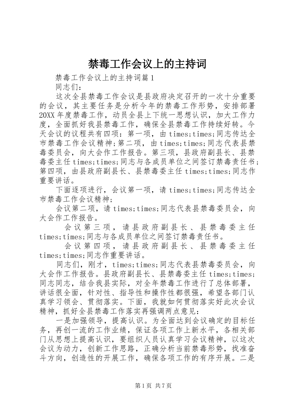 2024年禁毒工作会议上的主持词_第1页