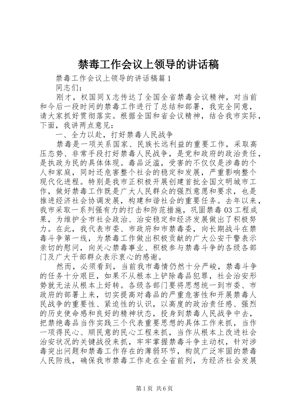 2024年禁毒工作会议上领导的致辞稿_第1页