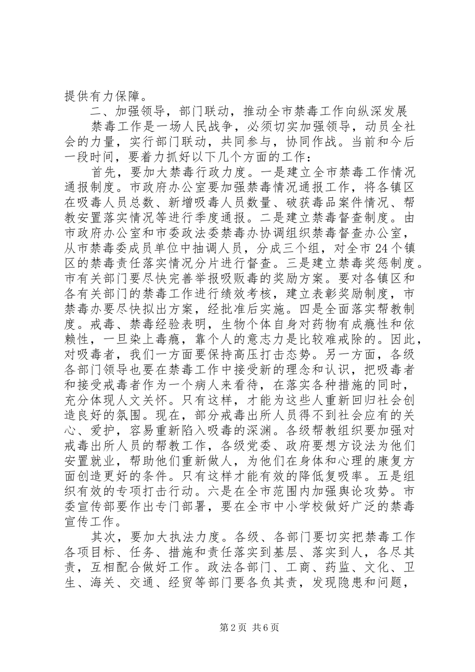 2024年禁毒工作会议上领导致辞稿_第2页