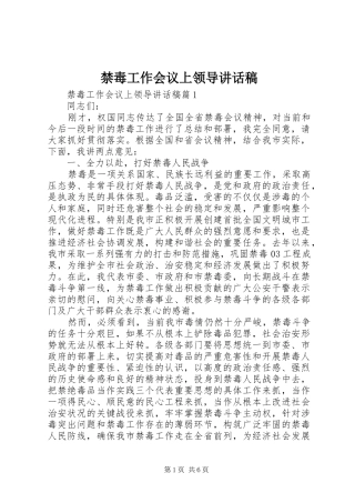 2024年禁毒工作会议上领导致辞稿