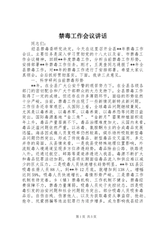 2024年禁毒工作会议致辞