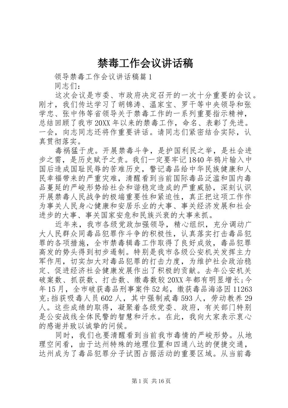 2024年禁毒工作会议致辞稿_第1页