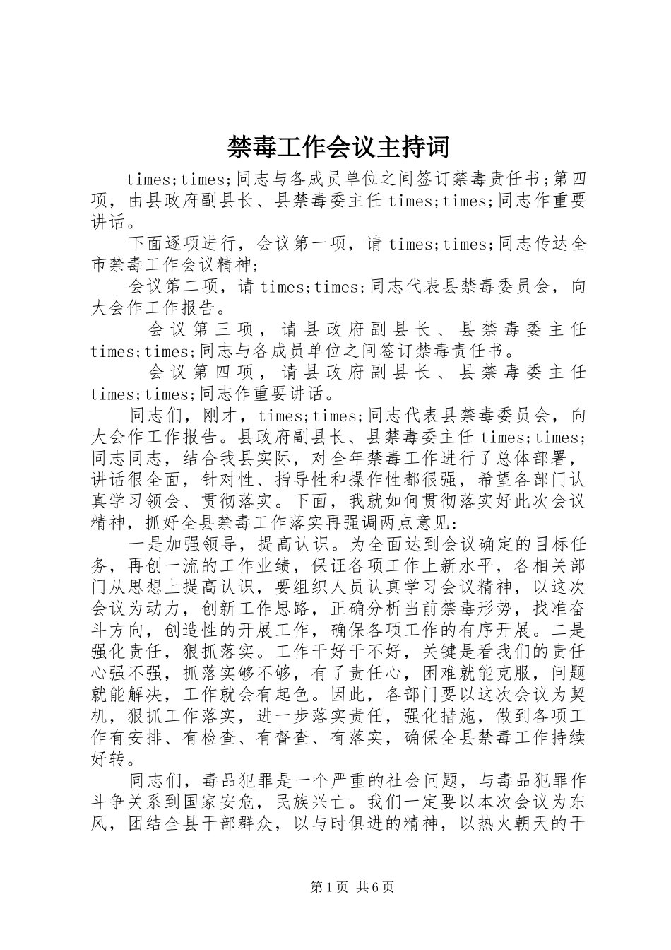 2024年禁毒工作会议主持词_第1页