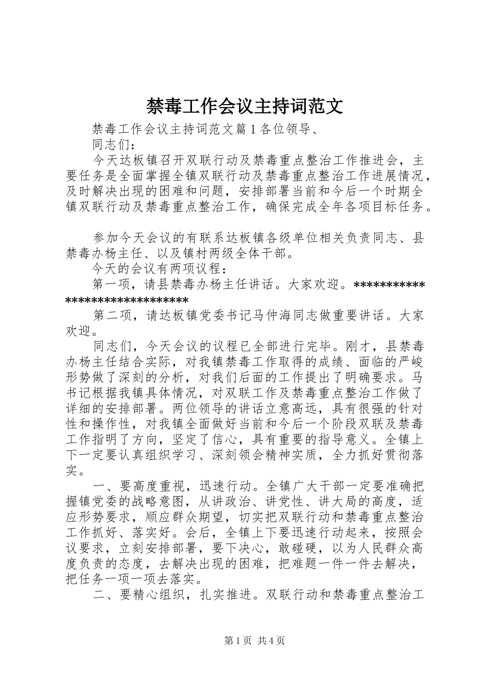 2024年禁毒工作会议主持词范文_第1页