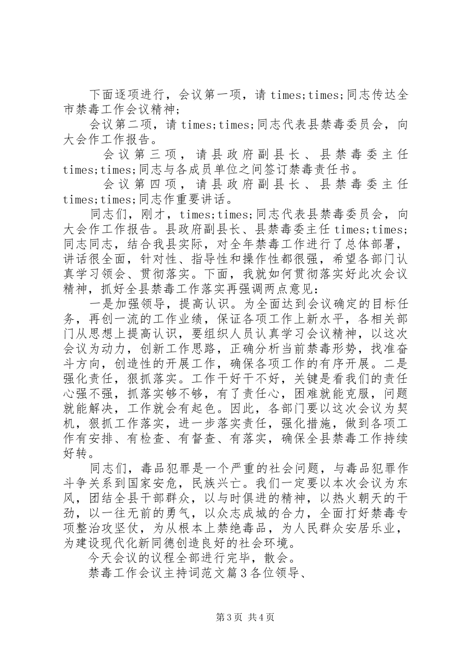 2024年禁毒工作会议主持词范文_第3页