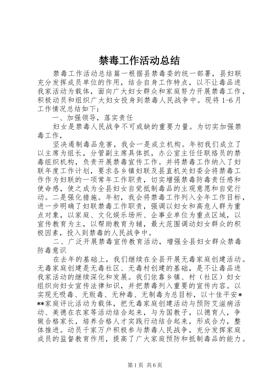 2024年禁毒工作活动总结_第1页