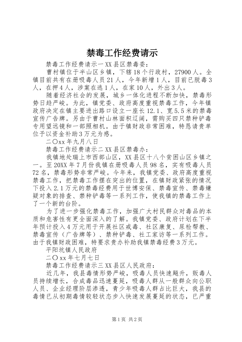 2024年禁毒工作经费请示_第1页