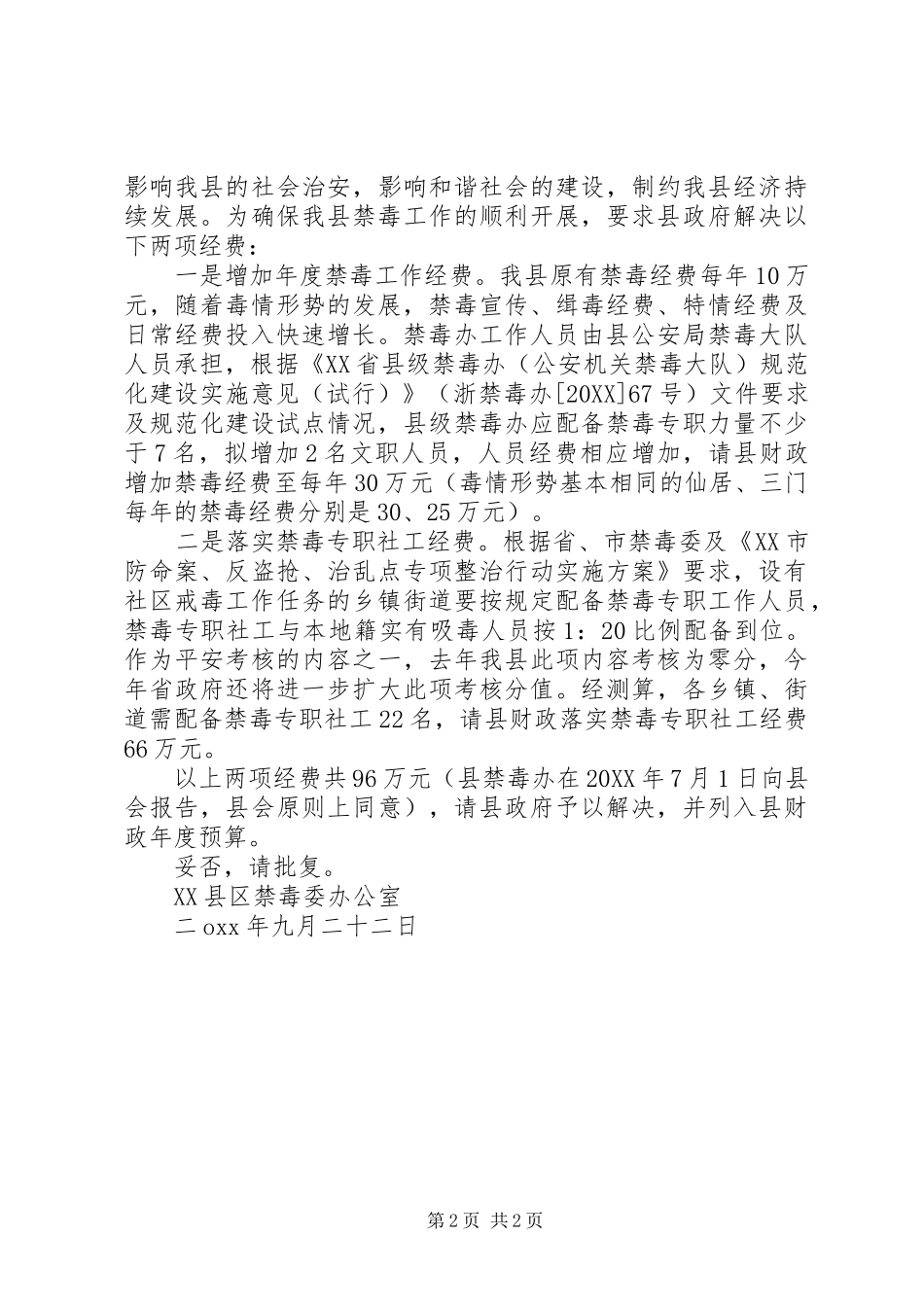 2024年禁毒工作经费请示_第2页